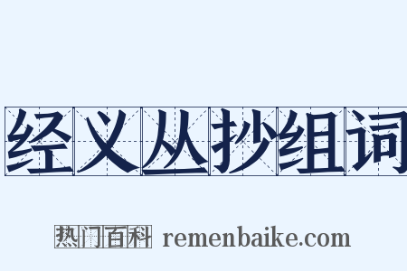 经义丛抄组词是什么意思的图片